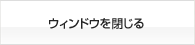 ウィンドウを閉じる