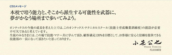 【CEOメッセージ】本校で培う能力と、そこから派生する可能性を武器に、夢がかなう場所まで歩いてみよう。