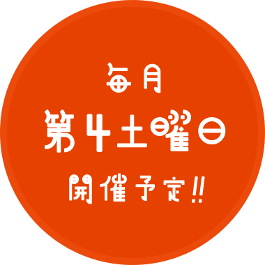 毎月第4土曜日開催予定！！