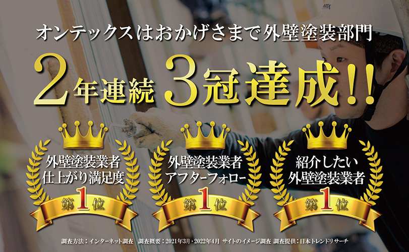 外壁塗装のトップブランド オンテックス