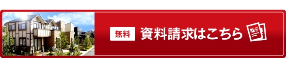 無料 資料請求はこちら