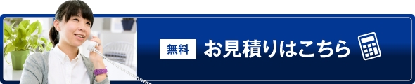 無料 お見積もりはこちら