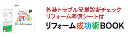 外装トラブル簡単診断チェック リフォーム準備シート付 リフォーム成功術BOOK