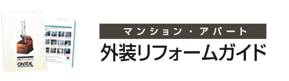 マンション・アパート 外装リフォームガイド