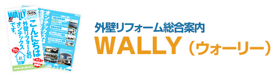 外壁リフォーム総合案内　WALLY （ウォーリー）