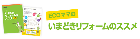 ECOママのいまどきリフォームのススメ