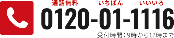 通話無料：0120-01-1116（いちばんいいいろ）（受付時間：9時から17時まで）