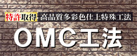 OMC工法