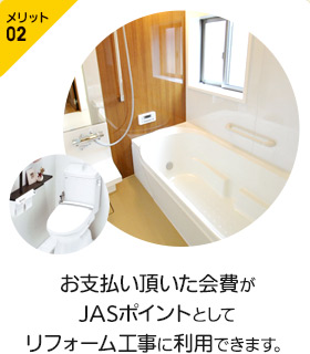 お支払い頂いた会費がJASポイントとしてリフォーム工事に利用できます。