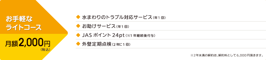 お手軽なライトコース月額2,000円コース