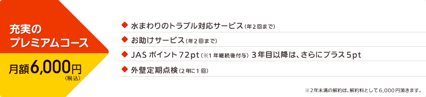 充実のプレミアムコース月額6,000円コース