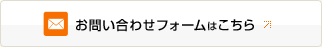 お問い合わせフォームはこちら