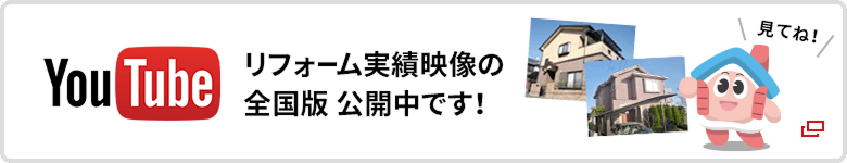 リフォーム実績映像の全国版 公開中です！