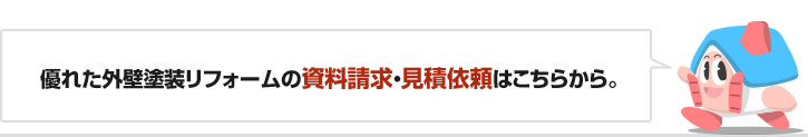 優れた外壁塗装リフォームの資料請求・見積依頼はこちらから。