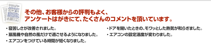 その他、お客様からの評判もよく、アンケートはがきにて、たくさんのコメントを頂いています。