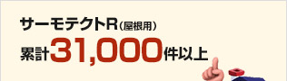 サーモテクトR(屋根用) 累計31,000件以上