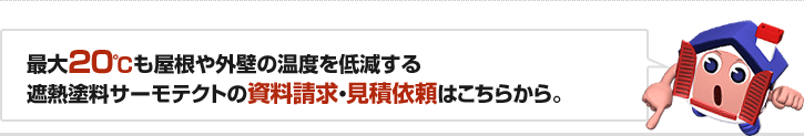 最大20℃も屋根や外壁の温度を低減する遮熱塗料サーモテクトの資料請求・見積依頼はこちらから。