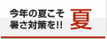 夏：今年の夏こそ暑さ対策を！！