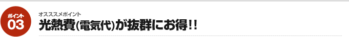 オスススメポイント03：光熱費(電気代)が抜群にお得!!