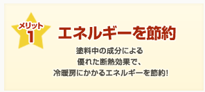 メリット1：エネルギーを節約