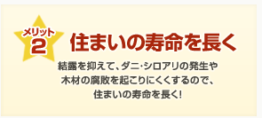 メリット2：住まいの寿命を長く