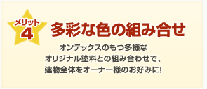 メリット4：多彩な色の組み合せ