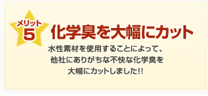 メリット5：化学臭を大幅にカット