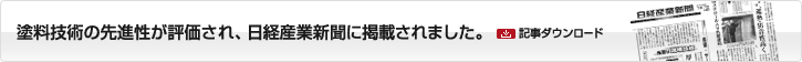 塗料技術の先進性が評価され、日経産業新聞に掲載されました。