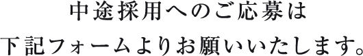 中途採用へのご応募は下記フォームよりお願いいたします。