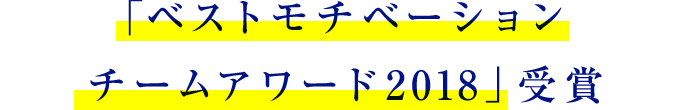 「ベストモチベーションチームアワード2018」受賞 