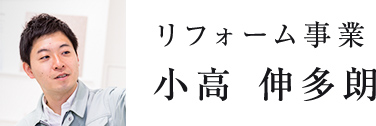 リフォーム事業 花井 優哉