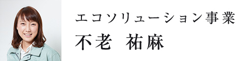 企画営業　エコソリューション事業　不老 祐麻