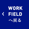 WORK FIELDへ戻る