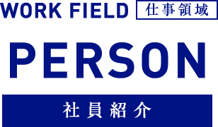 PERSON　社員紹介