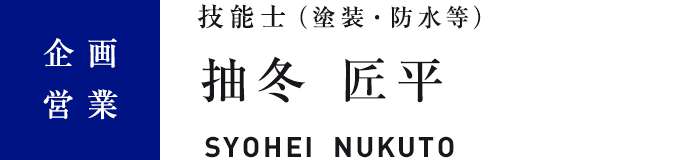 技能士（塗装・防水等）　抽冬 匠平