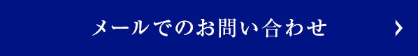 メールでのお問い合わせ