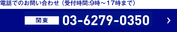 電話でのお問い合わせ（受付時間:9時〜17時まで）　関東03-6279-0350