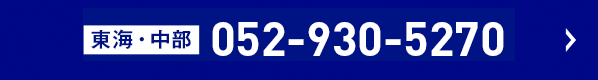 電話でのお問い合わせ（受付時間:9時〜17時まで）　東海・中部052-930-5270