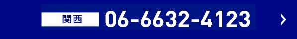 電話でのお問い合わせ（受付時間:9時〜17時まで）　関西06-6632-4123