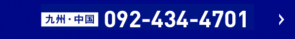 電話でのお問い合わせ（受付時間:9時〜17時まで）　九州・四国092-434-4701