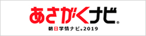 あさがくナビ　朝日学情ナビ 2019