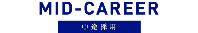 MID-CAREER 中途採用