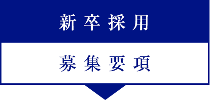 新卒採用　募集要項