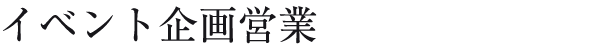 イベント企画営業