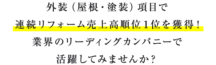 外装（屋根・塗装項目で連続リフォーム売上高順位１位を獲得！業界のリーディングカンパニーで活躍してみませんか？