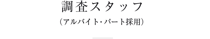 調査スタッフ（アルバイト・パート採用）