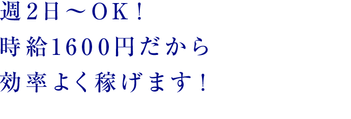 週2日～OK！
時給1500円だから効率よく稼げます！