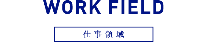 WORK FIELD 仕事領域