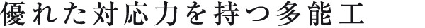 優れた対応力を持つ多能工