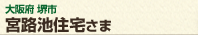 大阪府堺市 宮路池住宅さま